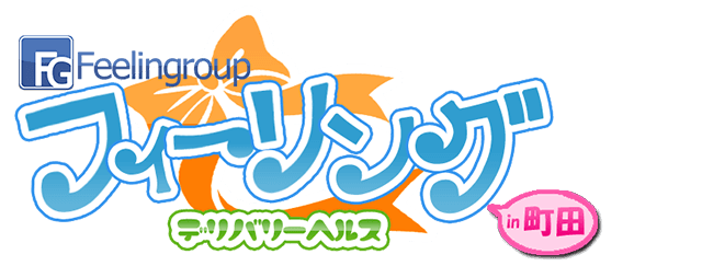 町田デリヘル【フィーリングin町田】